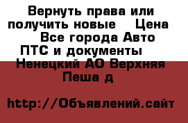 Вернуть права или получить новые. › Цена ­ 1 - Все города Авто » ПТС и документы   . Ненецкий АО,Верхняя Пеша д.